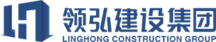 深圳市領弘建設集團有限公司